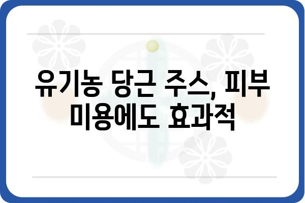 유기농 당근 주스의 놀라운 효능 7가지 | 건강, 면역력, 비타민 A, 항산화 효과