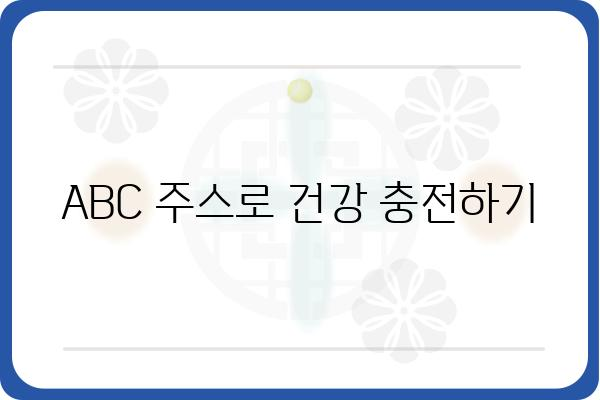 ABC 주스 레시피| 건강과 맛을 동시에 잡는 3가지 방법 | ABC 주스, 건강 주스, 레시피