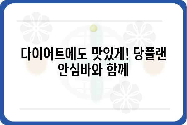 당플랜 한입 영양 안심바, 건강과 맛을 한번에 잡는 선택 | 간편 영양 간식, 건강 식단, 다이어트, 맛있는 영양