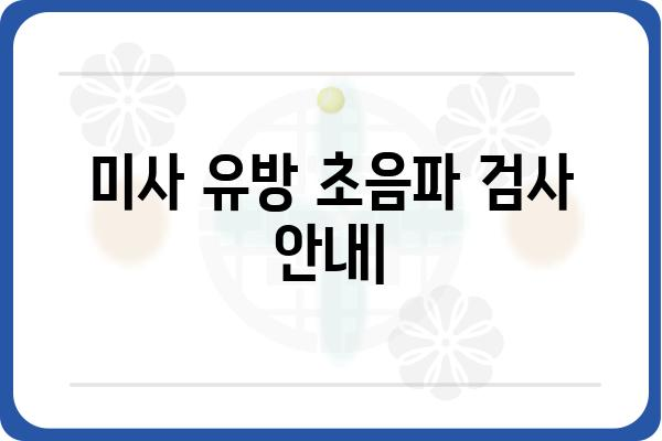 미사 유방 초음파 검사 안내 | 미사, 유방 초음파, 검사 정보, 예약, 비용