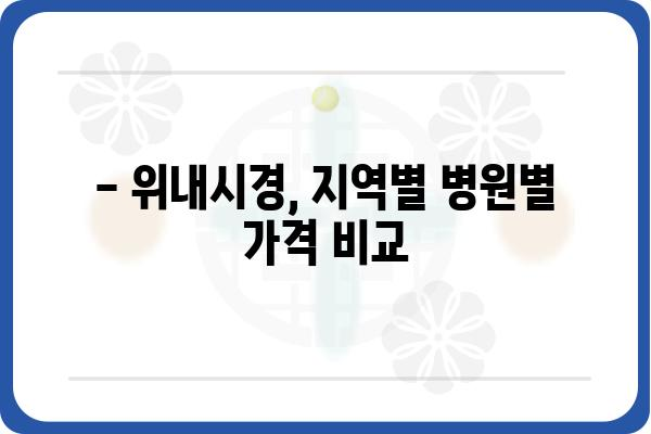 위내시경 비용 알아보기| 지역별 병원별 가격 비교 & 주의사항 | 위내시경, 비용, 가격, 병원, 지역