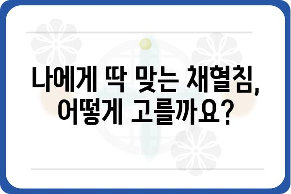 당뇨병 관리의 핵심, 채혈침 선택 가이드 | 당뇨, 채혈, 혈당 관리, 팁, 추천