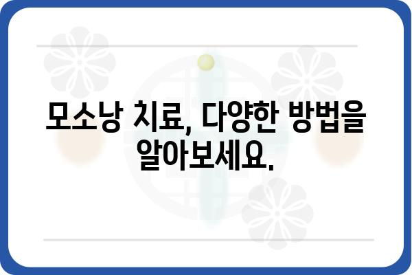 모소낭 관리, 이제 걱정하지 마세요! | 모소낭, 관리법, 제거, 치료, 예방