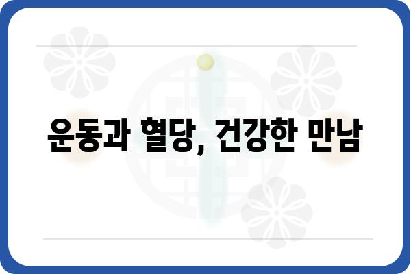 혈당 관리, 이렇게 하면 효과적입니다! | 혈당 조절, 당뇨병 예방, 건강 관리, 식단 관리, 운동