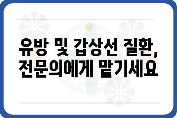 유방 및 갑상선 질환, 전문의에게 맡기세요| 유방갑상선외과 찾기 가이드 | 유방암, 갑상선암, 진료, 병원, 전문의