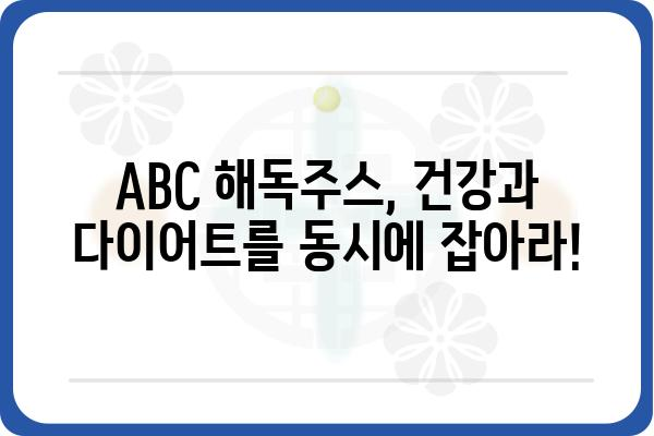 ABC 해독주스 효과 제대로 보기 위한 꿀팁 | 해독, 건강, 다이어트, 레시피