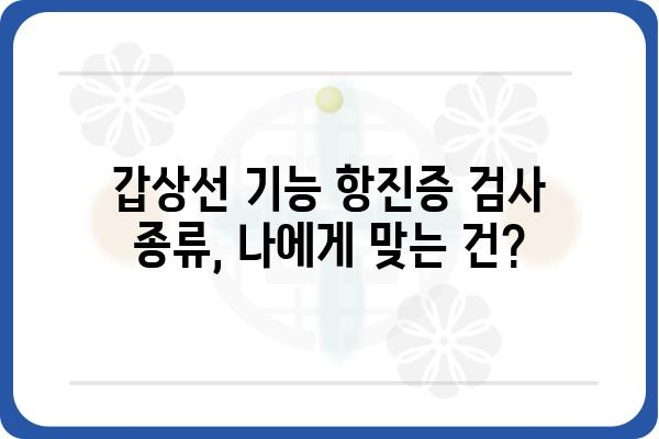 갑상선 기능 항진증 검사 종류와 해석| 나에게 맞는 검사는? | 갑상선, 기능 항진증, 진단, 검사 종류, 결과 해석