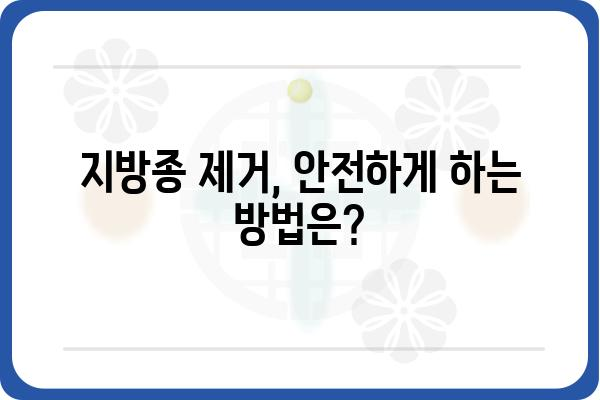 지방종 제거, 안전하고 효과적인 방법 알아보기 | 지방종, 제거, 수술, 비용, 후기