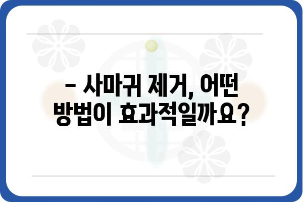 사마귀 제거 비용, 얼마나 들까요? | 종류별 가격 비교, 제거 방법, 주의 사항