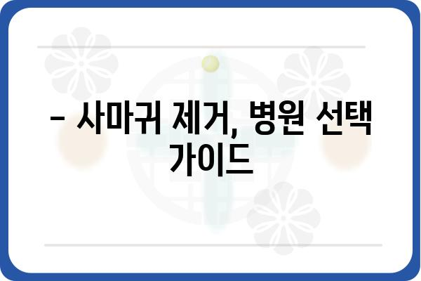 사마귀 제거 비용, 얼마나 들까요? | 종류별 가격 비교, 제거 방법, 주의 사항