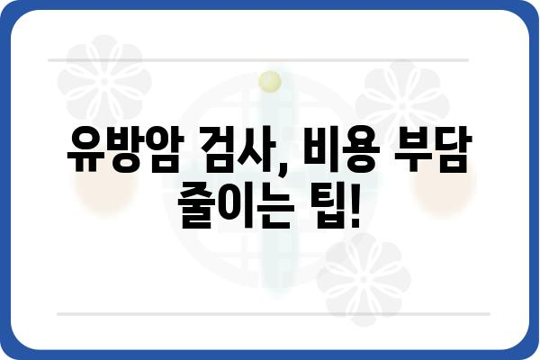 유방암 검사 비용 알아보기| 종류별, 병원별 가격 비교 가이드 | 유방암 검사, 비용, 종류, 병원