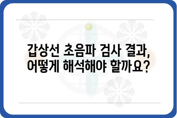 갑상선 초음파 검사, 이것만 알면 걱정 끝! | 갑상선 질환, 검사 과정, 주의 사항