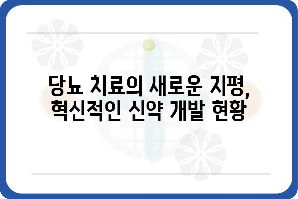 당뇨병 특효약? 현실과 기대 사이 | 당뇨 치료, 신약 개발, 최신 연구