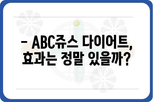 ABC쥬스 다이어트 효과 & 주의사항 완벽 정리 | 건강, 다이어트, 레시피, 팁