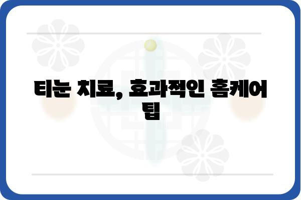 티눈 제거 완벽 가이드| 집에서 쉽고 안전하게 티눈 없애는 방법 | 티눈, 제거, 치료, 관리, 홈케어