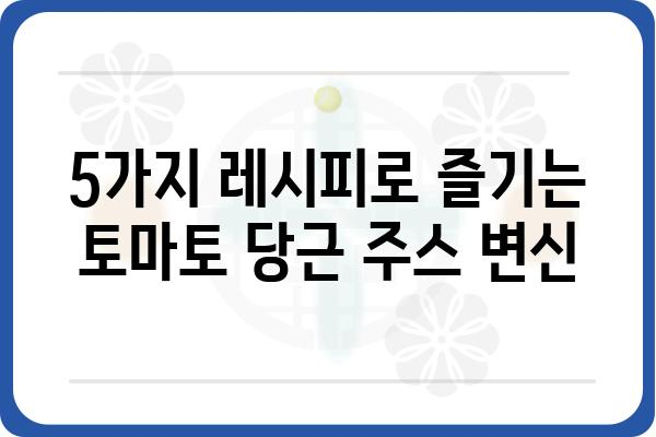 토마토 당근 주스 레시피| 건강과 맛을 동시에 잡는 5가지 방법 | 토마토 주스, 당근 주스, 건강 음료, 레시피