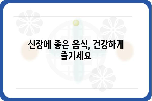 신장 건강 지키는 10가지 음식 | 신장에 좋은 음식, 신장 기능 개선, 신장 질환 예방