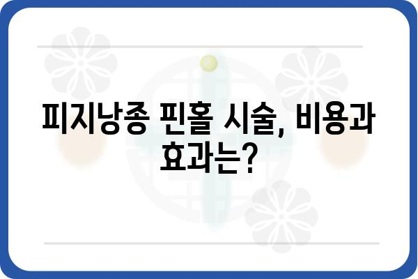 피지낭종 핀홀법| 완벽한 시술 가이드 | 피지낭종, 핀홀, 제거, 치료, 비용, 후기