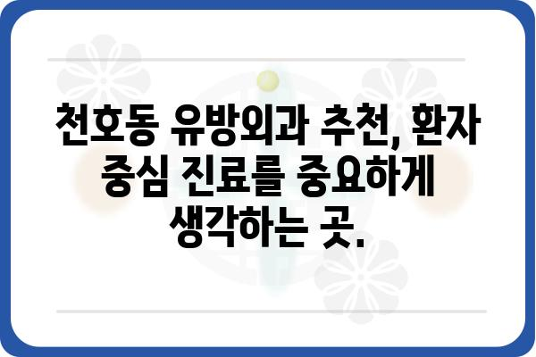 천호동 유방외과 추천 | 나에게 맞는 병원 찾기 | 유방암 검진, 유방 질환, 전문의