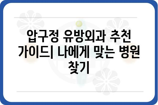 압구정 유방외과 추천 가이드| 나에게 맞는 병원 찾기 | 유방암, 유방 질환, 전문의, 수술, 상담, 후기