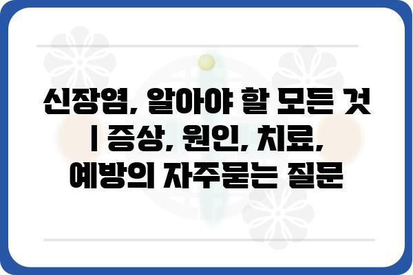 신장염, 알아야 할 모든 것 | 증상, 원인, 치료, 예방