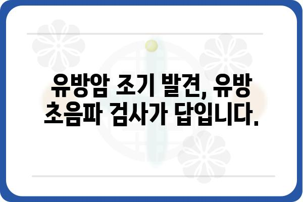 유방암 조기 진단의 필수 검사, 유방 초음파 검사 | 유방암, 검진, 초음파, 여성 건강