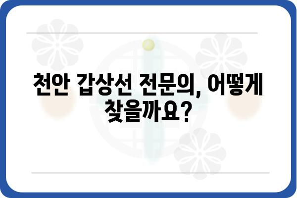 천안 갑상선 질환, 믿을 수 있는 병원 찾기 | 천안, 갑상선, 전문의, 검사, 치료, 병원 정보