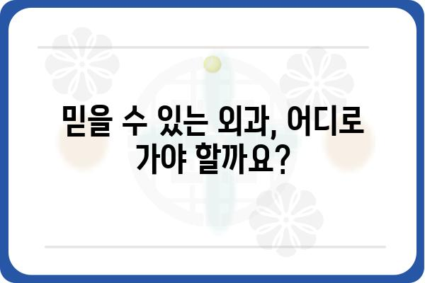 외과의원 찾기| 나에게 딱 맞는 의료 서비스, 어떻게 찾을까요? | 외과, 진료, 의료 정보, 병원 추천