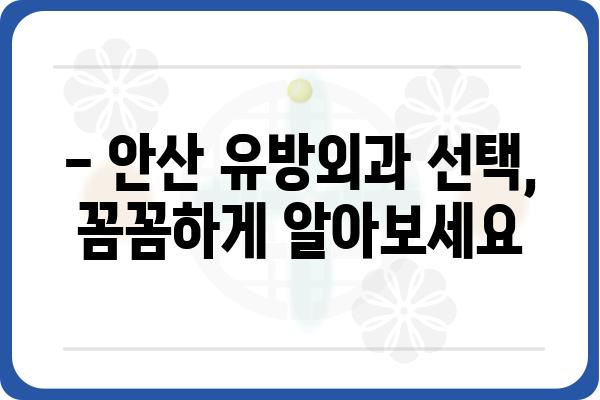 안산 유방외과 추천 | 여성 건강, 유방 질환 전문 의료진, 진료 예약 안내