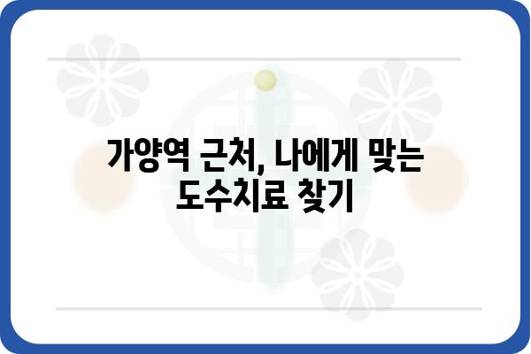 가양역 인근 도수치료 잘하는 곳 찾기| 추천 & 비교 가이드 | 가양역, 도수치료, 통증, 재활, 추천