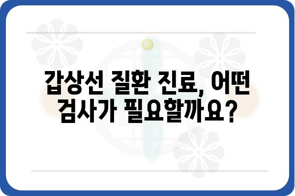 강남역 갑상선 전문 병원 찾기| 나에게 맞는 의료진과 진료 정보 | 갑상선 질환, 강남역, 병원 추천, 진료 예약, 검사 비용