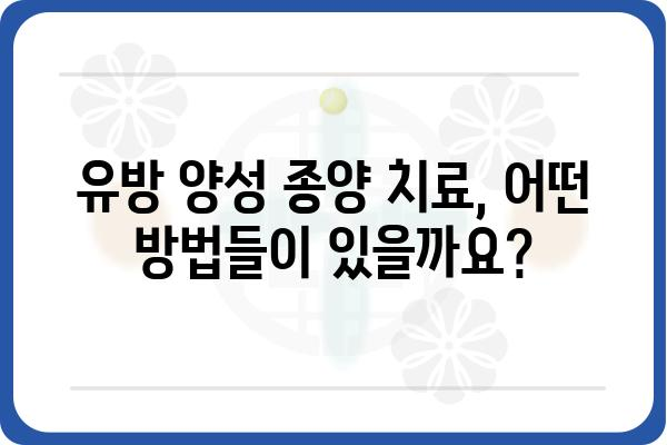 유방 양성 종양, 궁금한 모든 것| 증상, 진단, 치료 | 유방암, 유방 질환, 건강 정보