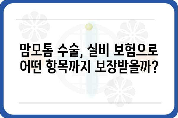 맘모톰 수술, 실비 보험으로 얼마나 보장받을 수 있을까요? | 맘모톰 실비, 보험 청구, 보장 범위, 비용