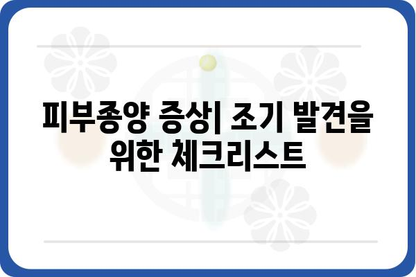 피부종양, 종류별 증상과 치료법 알아보기 | 피부암, 양성 종양, 진단, 예방, 치료