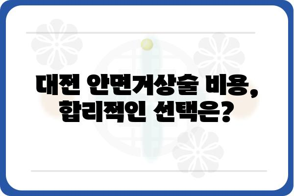 대전 안면거상술, 나에게 맞는 선택은? | 대전 안면거상술 병원, 비용, 후기, 전문의