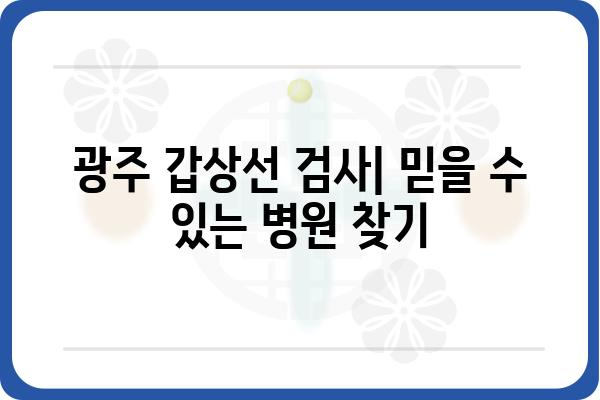 광주 갑상선 검사| 믿을 수 있는 병원 찾기 | 갑상선 전문의, 검사 종류, 비용, 예약