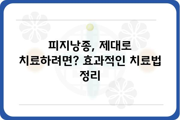 운정피지낭종 완벽 가이드| 원인, 증상, 치료, 예방까지 | 피지낭종, 여드름, 낭포, 피부과, 치료법