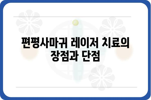 편평사마귀, 레이저 치료가 답일까요? | 편평사마귀 치료, 레이저 치료 장단점, 비용, 후기