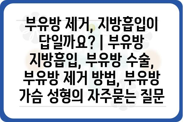 부유방 제거, 지방흡입이 답일까요? | 부유방 지방흡입, 부유방 수술, 부유방 제거 방법, 부유방 가슴 성형