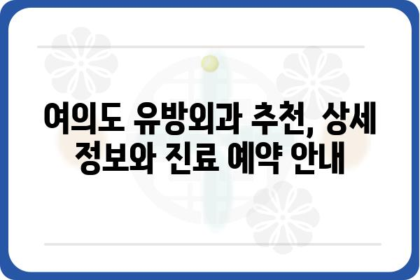 여의도 유방외과 추천 | 서울 영등포구 유방암 전문 의료기관 정보