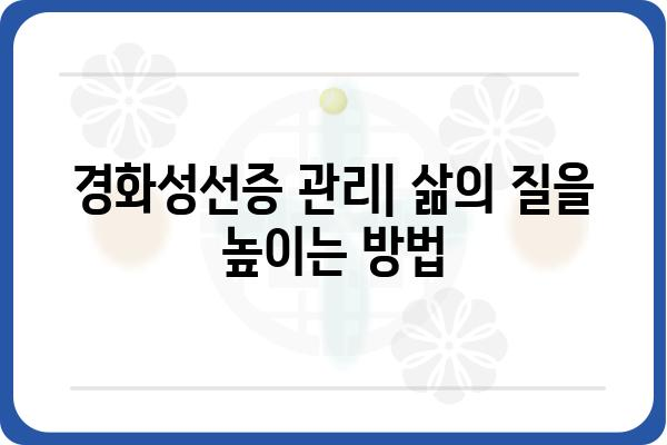 경화성선증, 알아야 할 모든 것 | 원인, 증상, 치료, 관리, 예방