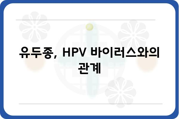 유두종| 증상, 원인, 치료법 완벽 가이드 | 피부 질환, HPV 바이러스, 종류, 예방