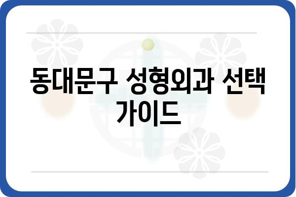 동대문구 성형외과 추천 가이드| 나에게 맞는 병원 찾기 | 성형 상담, 전문의, 후기, 가격