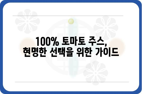 100% 토마토 주스의 놀라운 효능과 선택 가이드 | 건강, 영양, 레시피