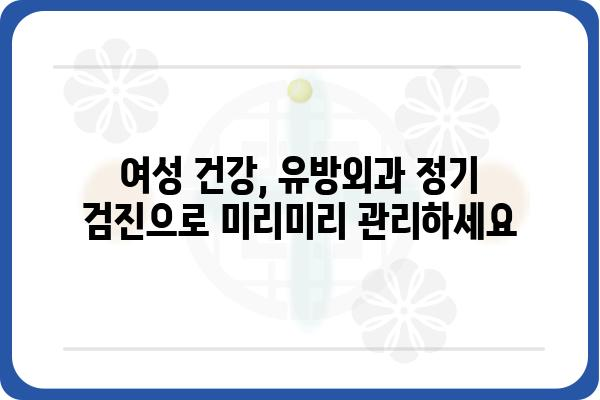 동대문구 유방외과 추천 | 여성 건강, 유방암 검진, 전문의