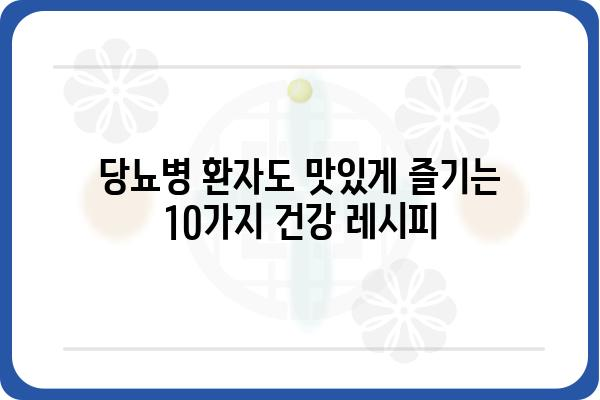 당뇨병 환자를 위한 맞춤 밥상 레시피 10가지 | 당뇨 식단, 건강 레시피, 저혈당 식단