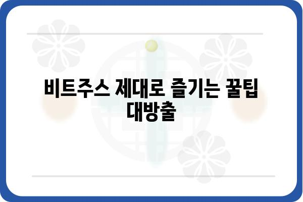 비트주스 활용 가이드| 효과적인 음료 제조 레시피 & 활용 팁 | 비트, 주스, 건강, 레시피, 효능