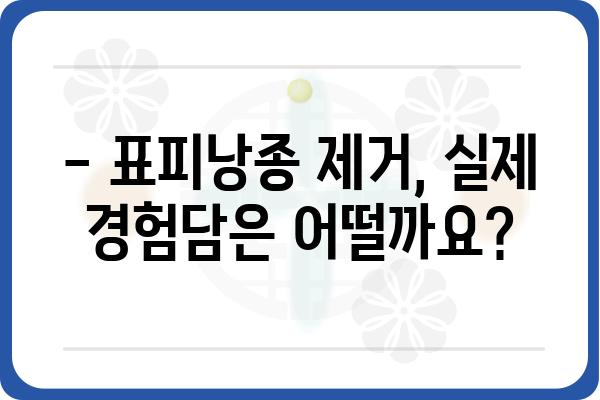 표피낭종 제거, 어디서 해야 할까요? | 표피낭종 병원, 치료, 비용, 후기