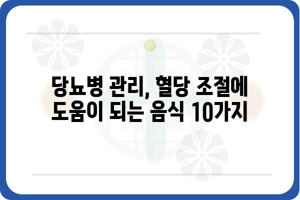 혈당 낮추는 음식 10가지 | 당뇨병 관리, 건강 식단, 혈당 조절