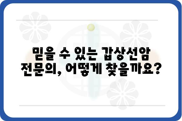 갑상선암, 명의 찾는 방법| 전문의 추천 & 진료 정보 | 갑상선암, 명의, 전문의, 진료, 병원, 추천